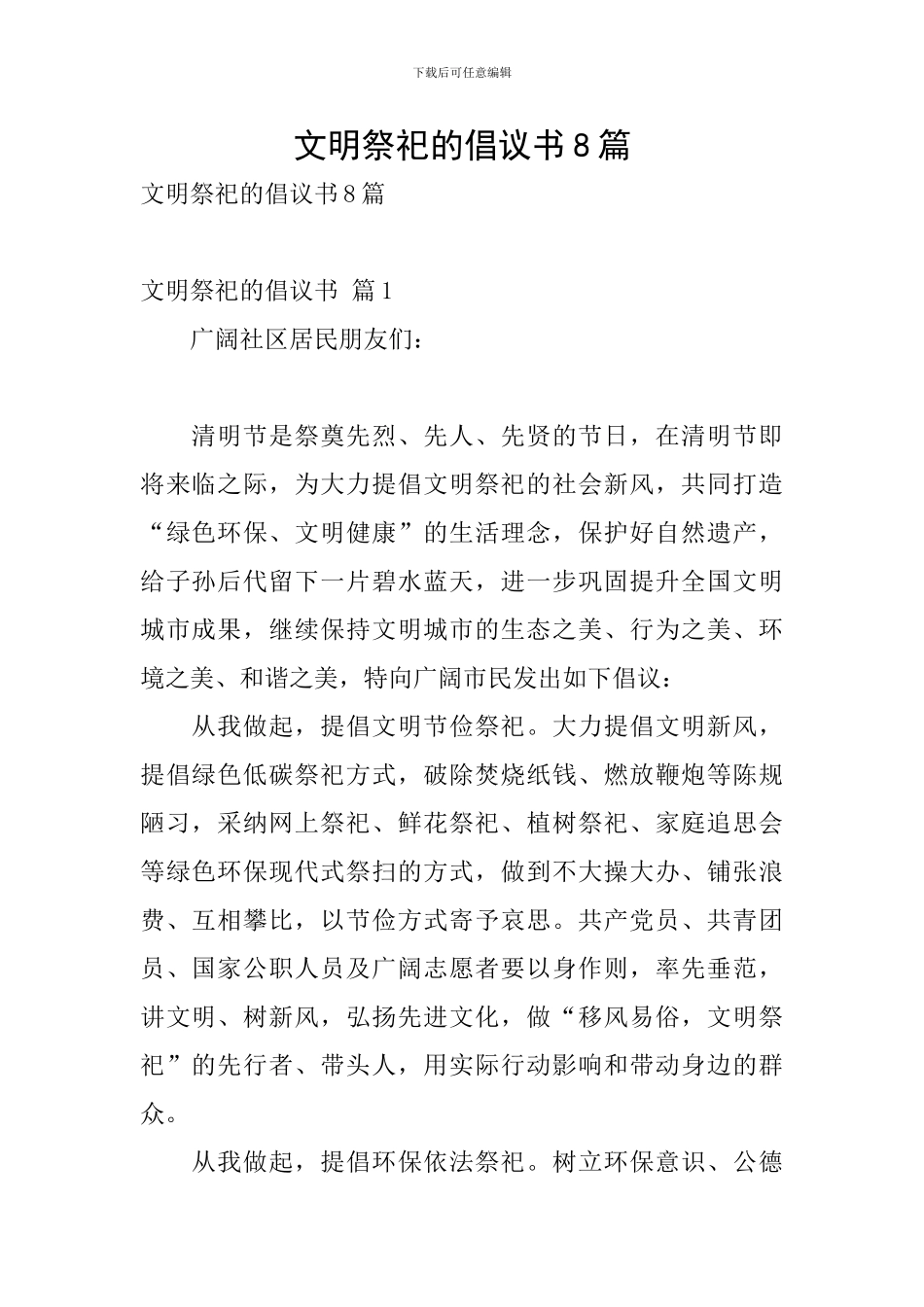 文明祭祀的倡议书8篇_第1页