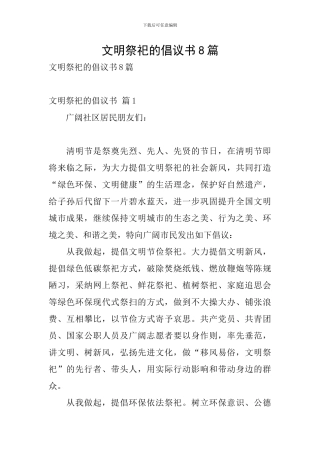 文明祭祀的倡议书8篇