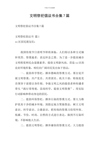 文明祭祀倡议书合集7篇