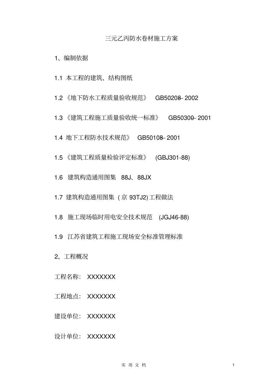 三元乙丙--施工工艺范本全套防水_第1页