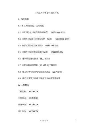 三元乙丙--施工工艺范本全套防水