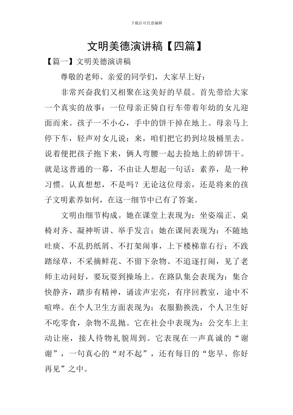 文明美德演讲稿_第1页