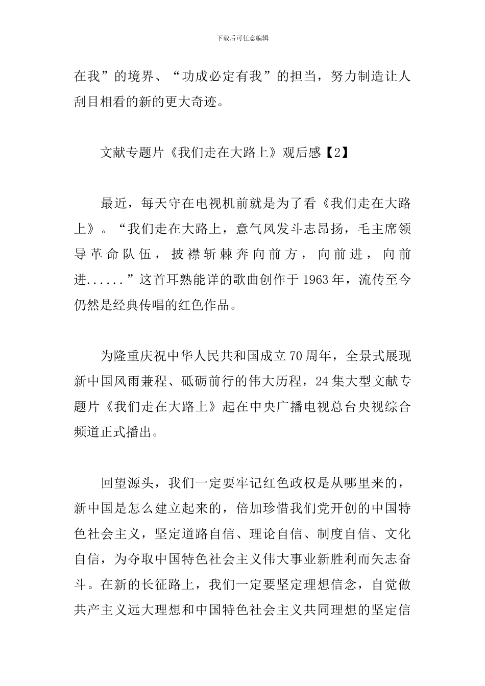 文献专题片《我们走在大路上》观后感_第3页