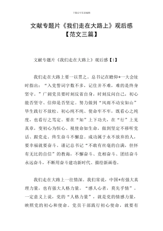 文献专题片《我们走在大路上》观后感