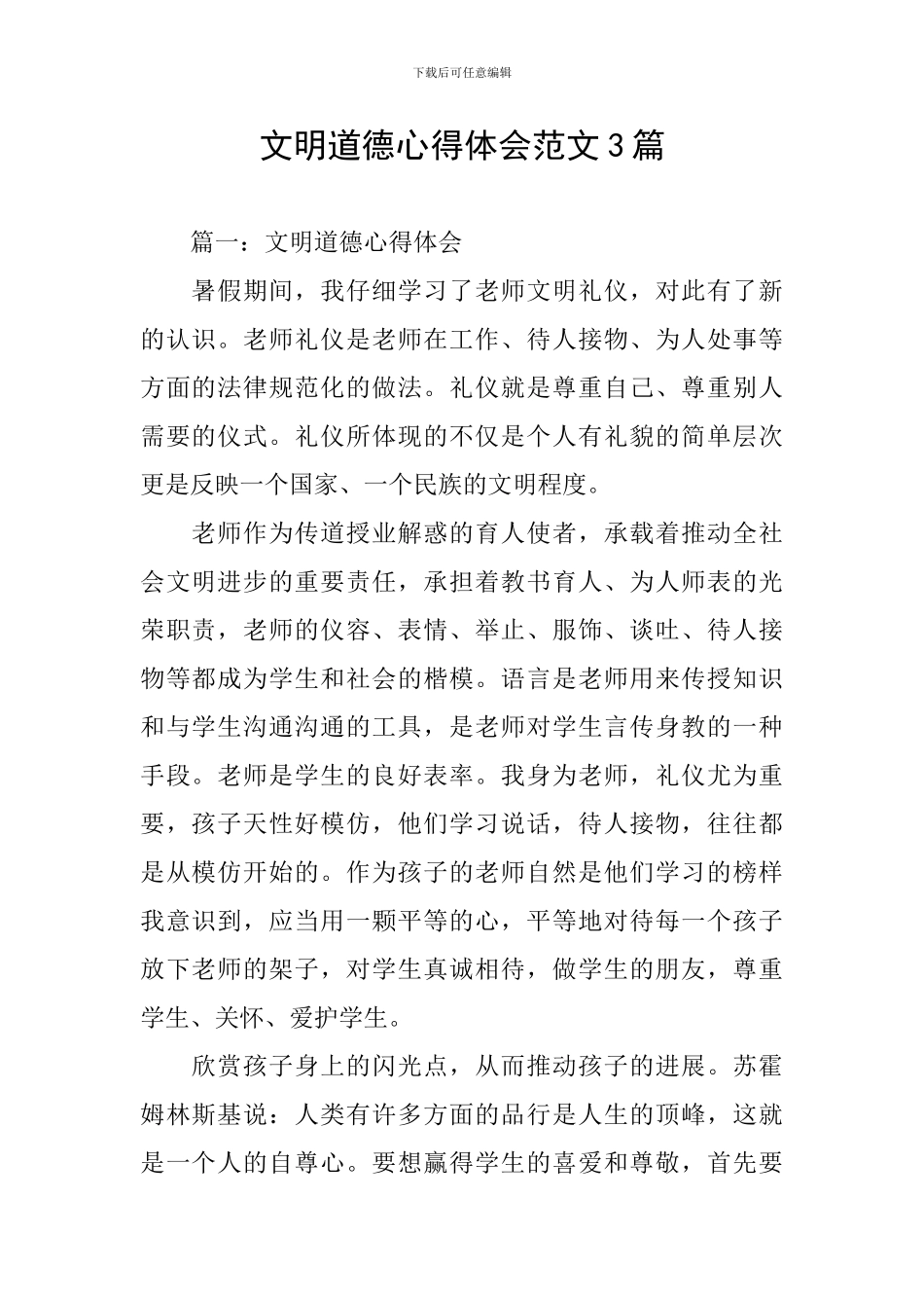 文明道德心得体会范文3篇_第1页