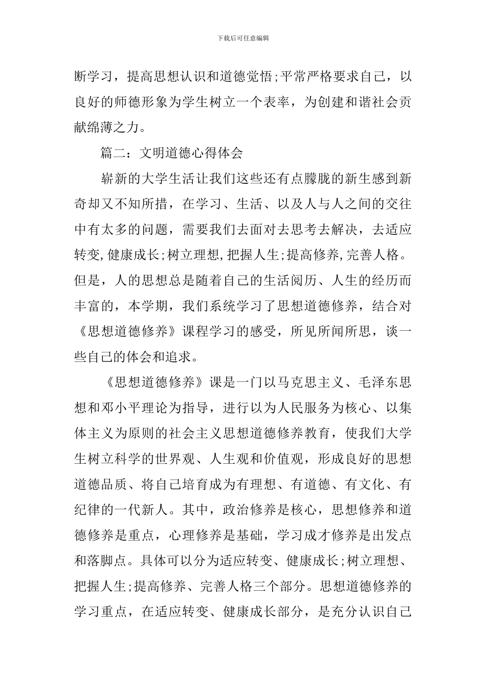 文明道德心得体会范文3篇_第3页