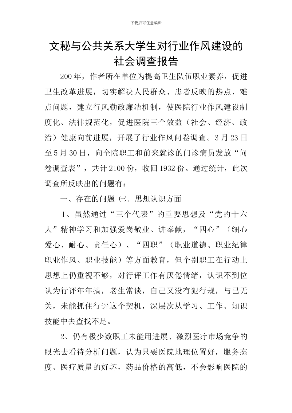 文秘与公共关系大学生对行业作风建设的社会调查报告_第1页