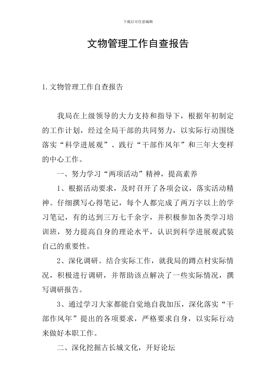 文物管理工作自查报告_第1页