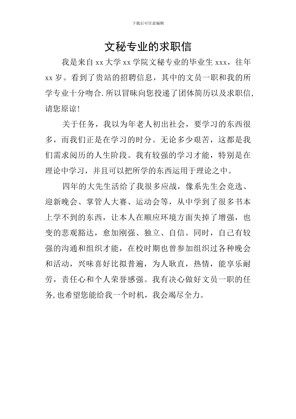 文秘专业的求职信_第1页