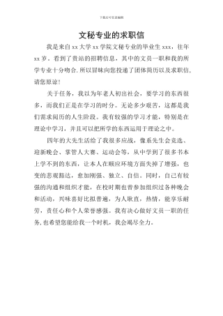 文秘专业的求职信
