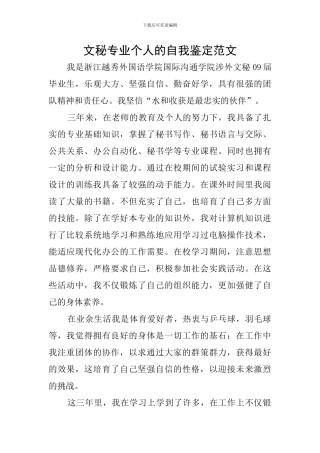 文秘专业个人的自我鉴定范文