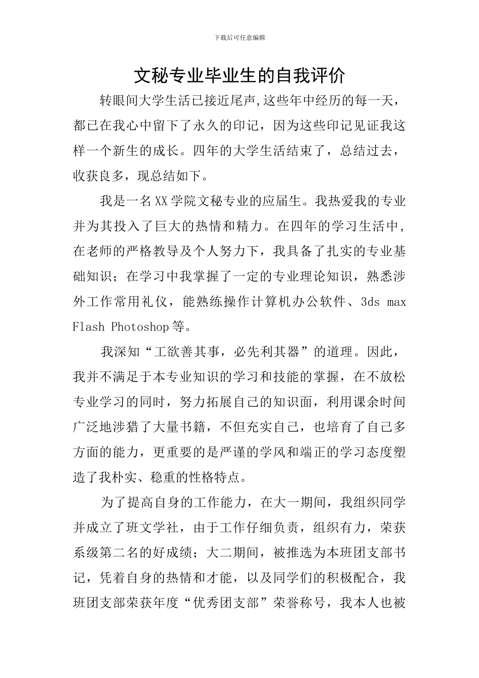 文秘专业毕业生的自我评价_第1页
