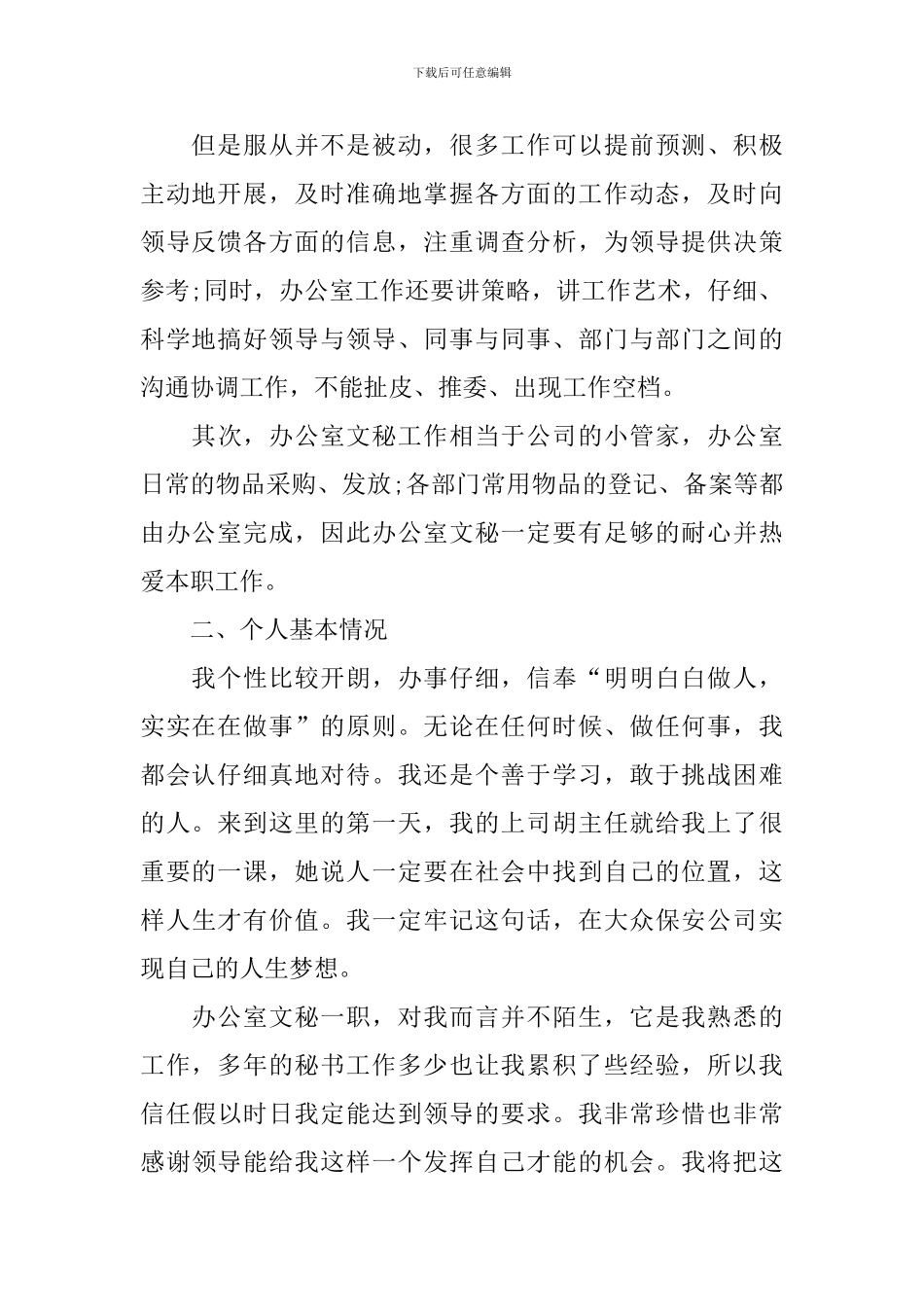 文秘个人工作计划范文汇总5篇_第2页