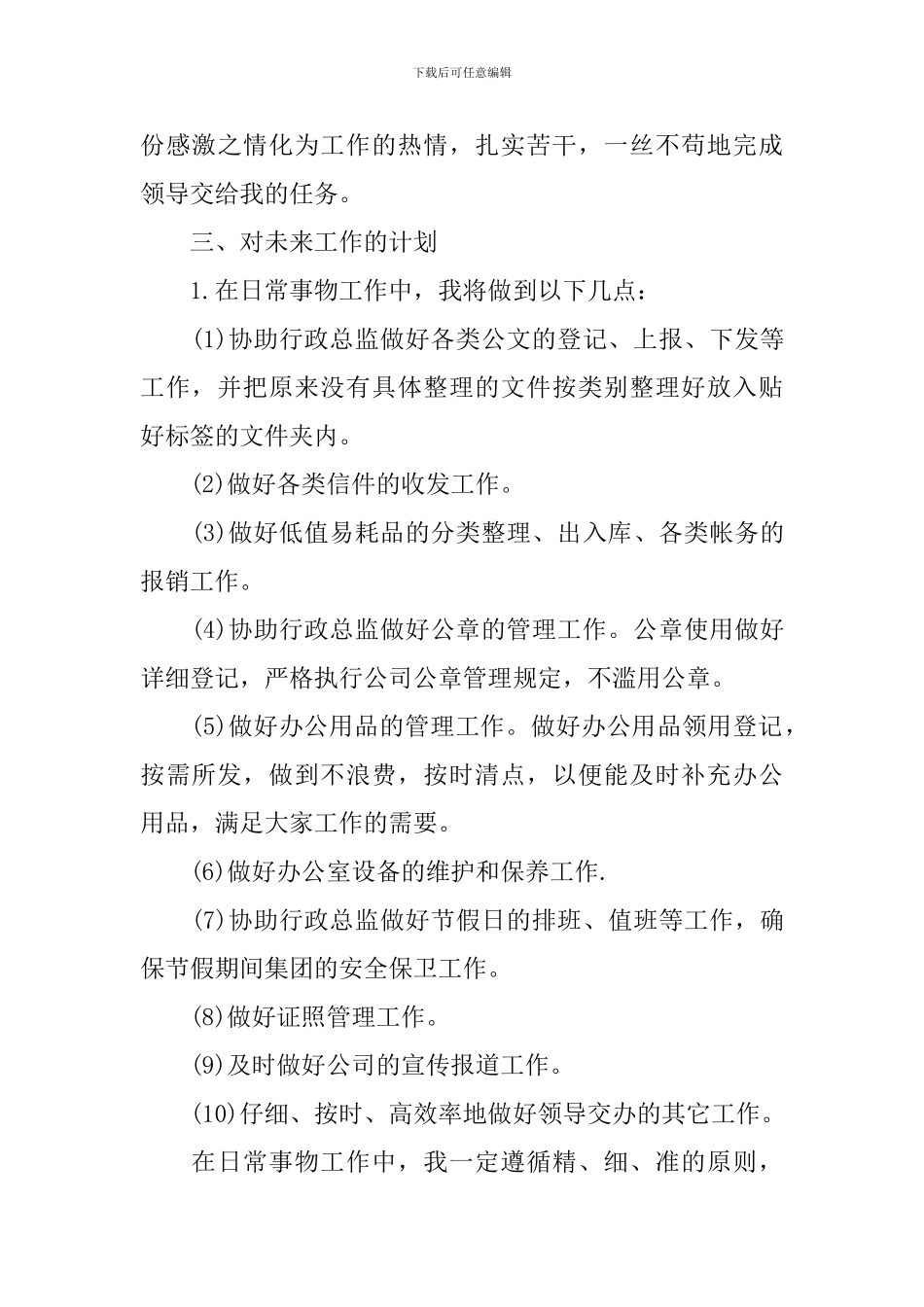 文秘个人工作计划范文汇总5篇_第3页