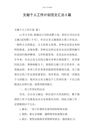 文秘个人工作计划范文汇总5篇