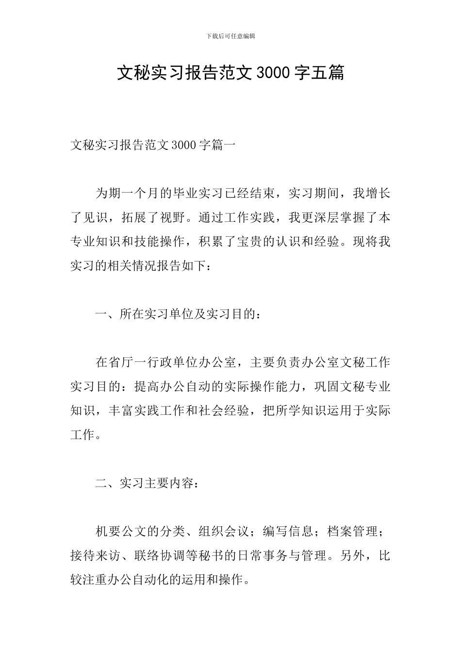 文秘实习报告范文3000字五篇_第1页