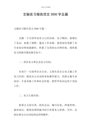 文秘实习报告范文3000字五篇
