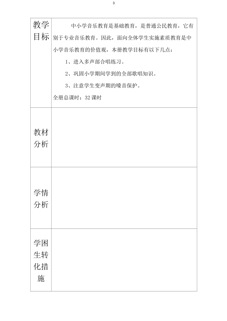 人民音乐出版社六年级上册音乐教案._第3页