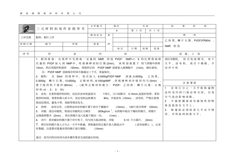 三元材料扣电-配料工序作业指导书QCD-JS29_第1页