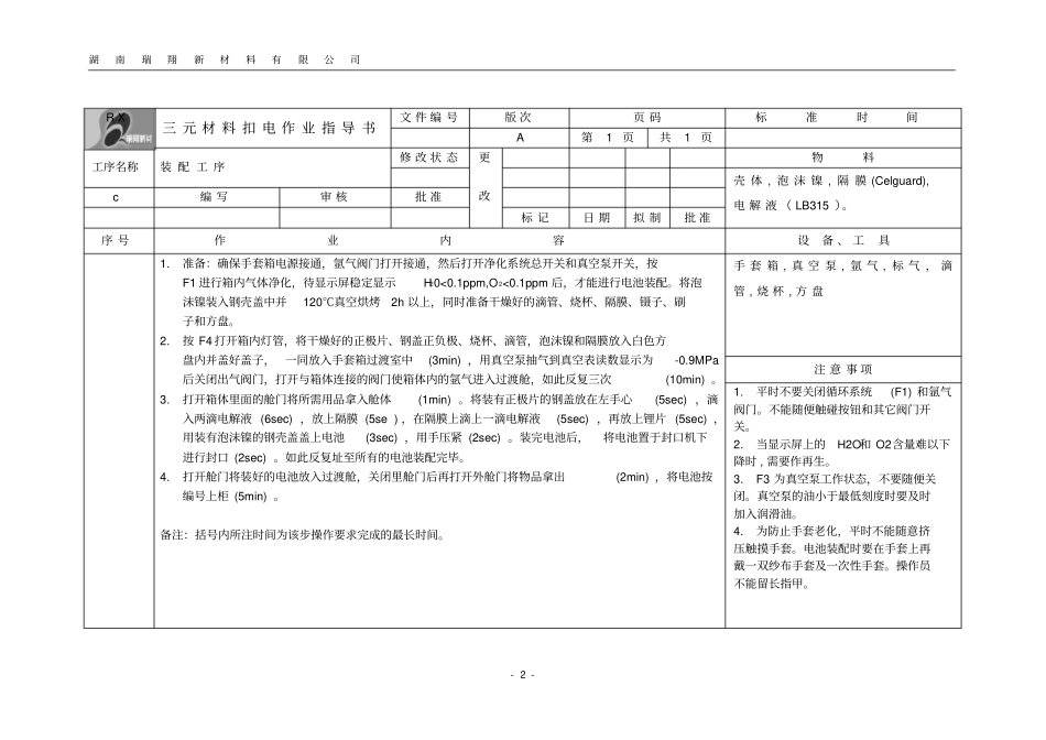 三元材料扣电-配料工序作业指导书QCD-JS29_第2页