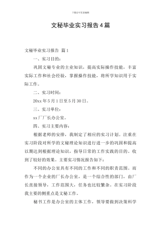 文秘毕业实习报告4篇
