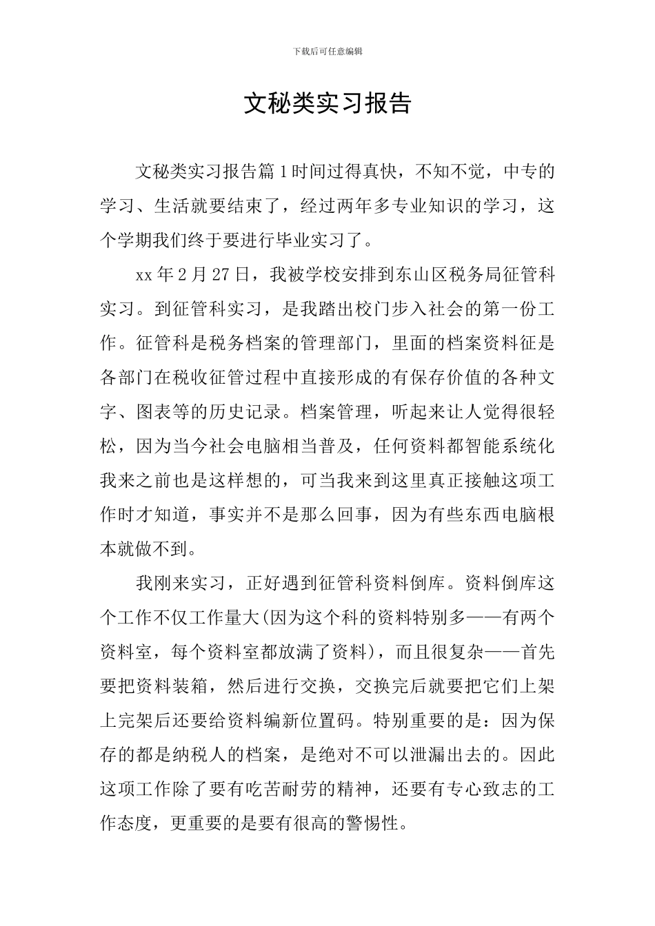 文秘类实习报告_第1页