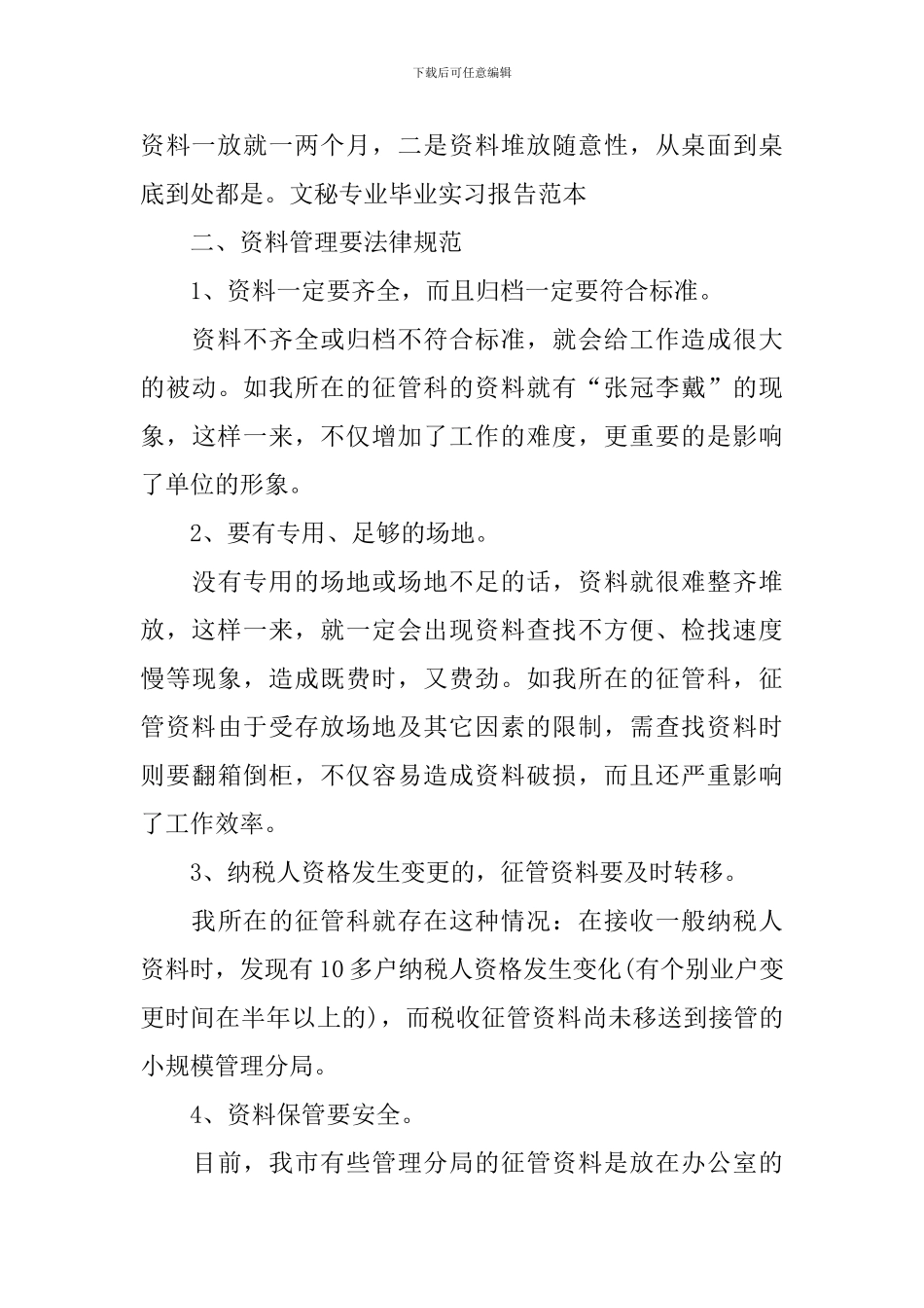 文秘类实习报告_第3页