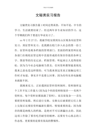 文秘类实习报告
