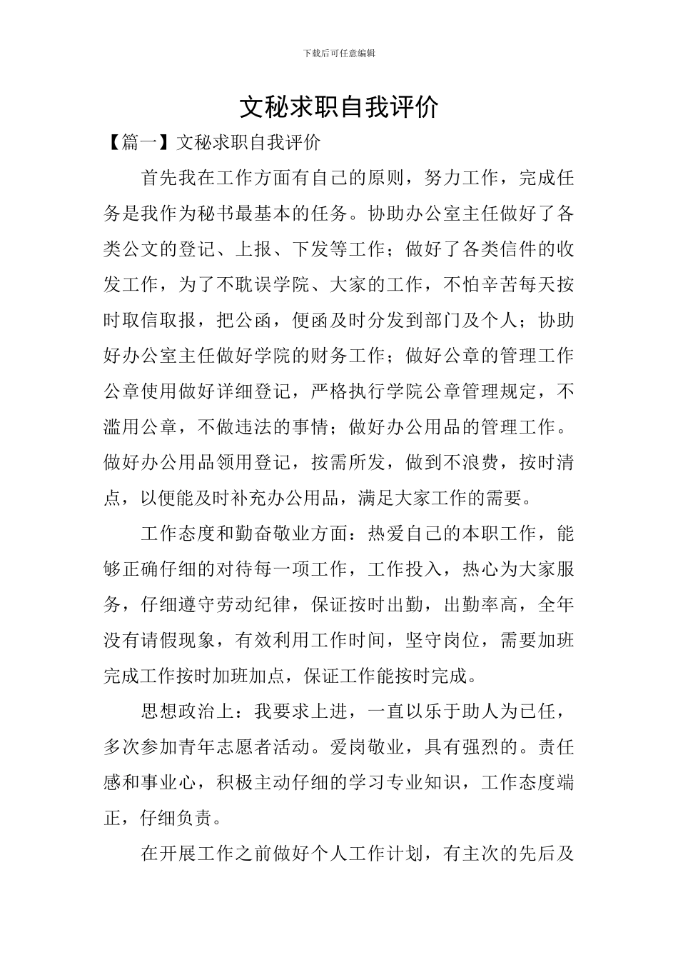 文秘求职自我评价_第1页