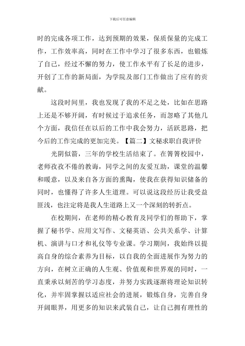 文秘求职自我评价_第2页