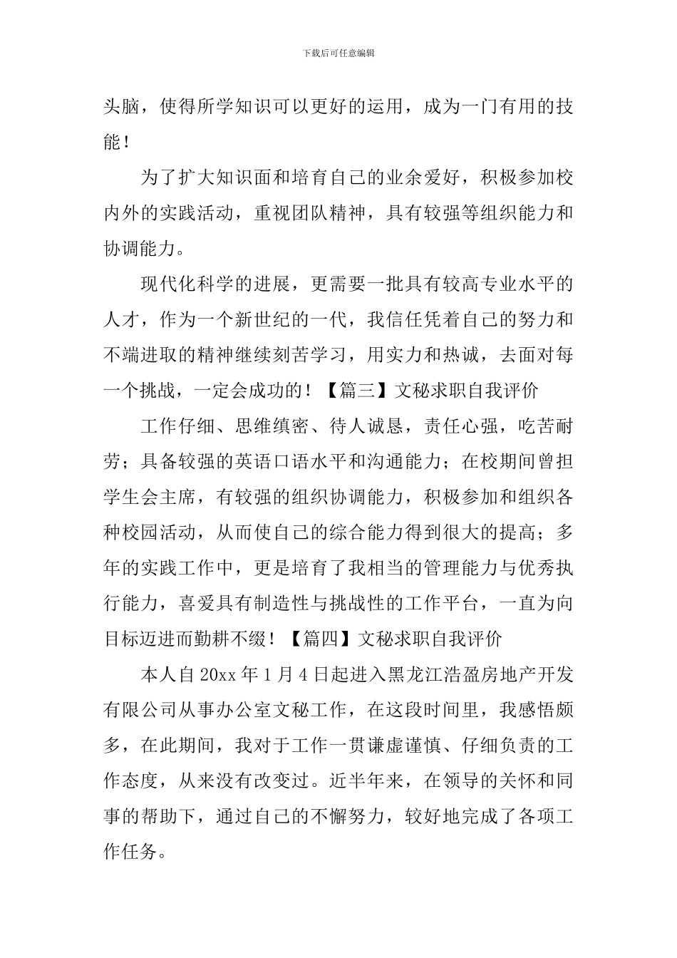 文秘求职自我评价_第3页