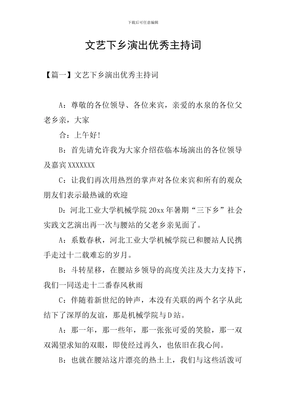 文艺下乡演出优秀主持词_第1页