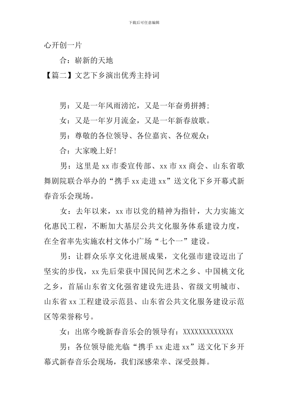 文艺下乡演出优秀主持词_第3页