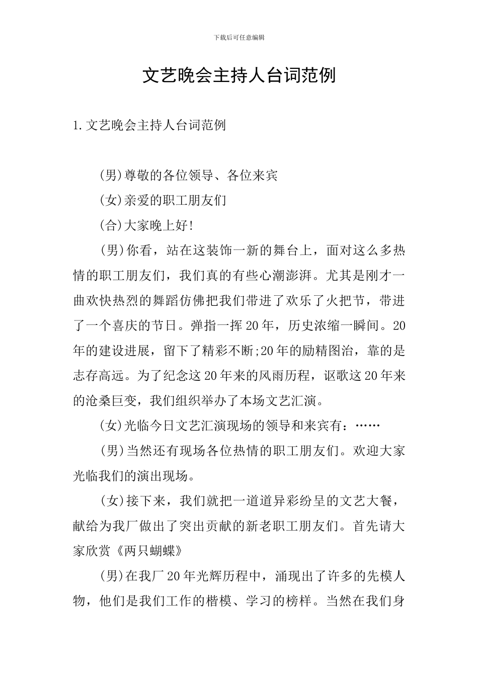 文艺晚会主持人台词范例_第1页