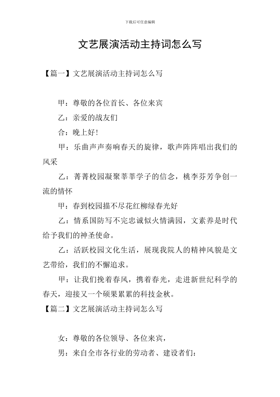 文艺展演活动主持词怎么写_第1页