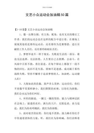 文艺小众运动会加油稿50篇