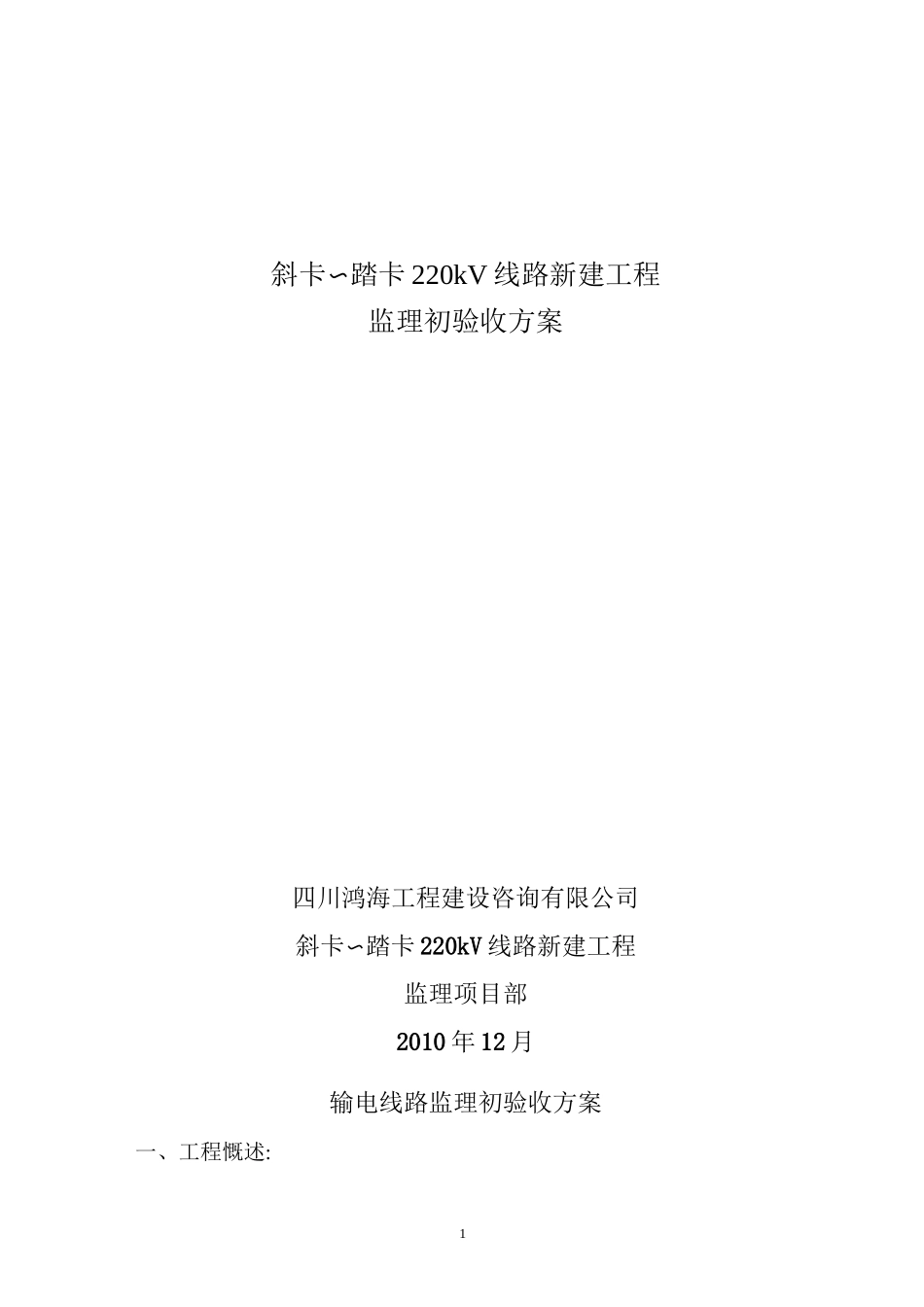 线路初验收方案_第1页