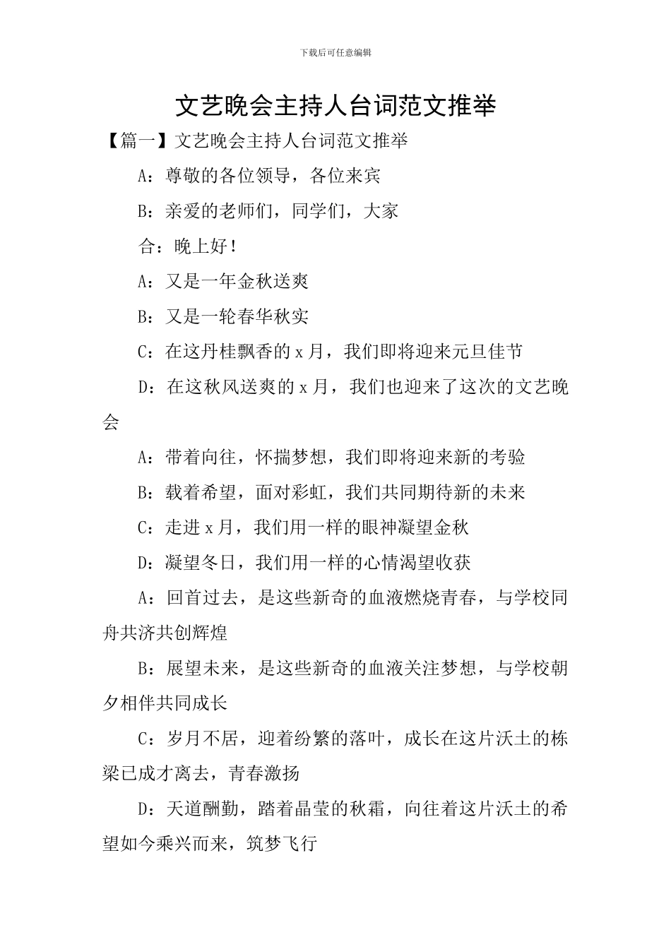 文艺晚会主持人台词范文推荐_第1页