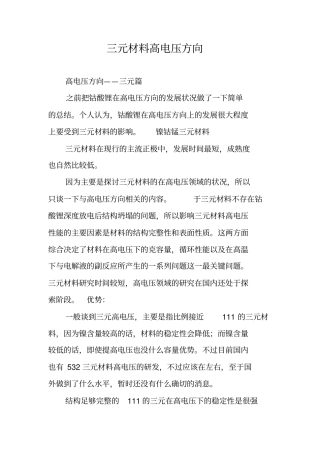 三元材料高电压方向