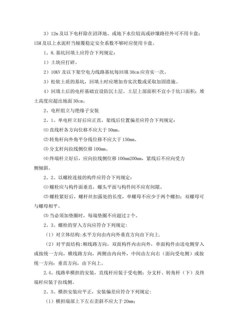 基坑开挖、立杆、架线、拉线施工安装工艺要求_第2页