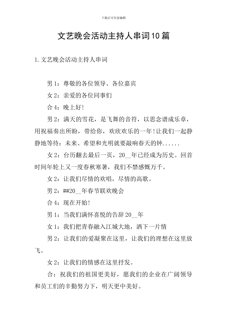 文艺晚会活动主持人串词10篇_第1页