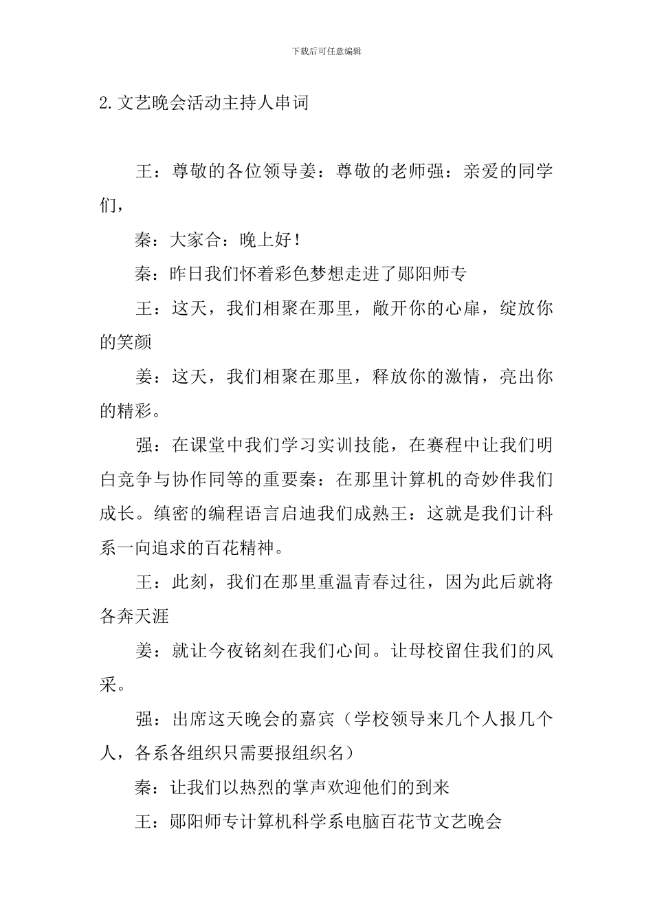 文艺晚会活动主持人串词10篇_第2页