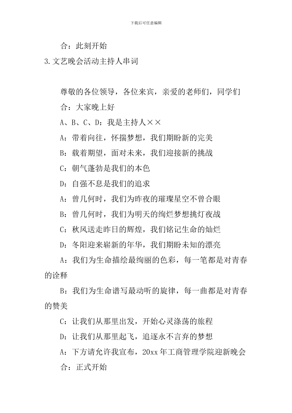 文艺晚会活动主持人串词10篇_第3页