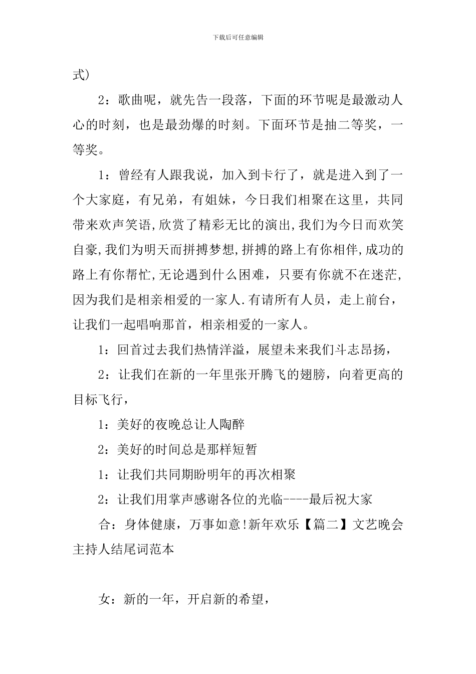 文艺晚会主持人结尾词范本_第2页