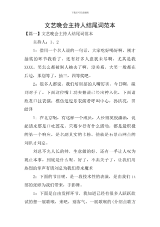 文艺晚会主持人结尾词范本