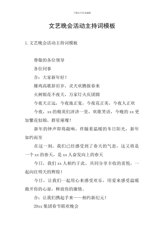 文艺晚会活动主持词模板