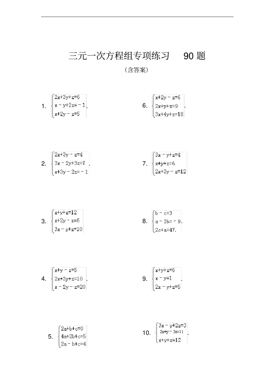 三元一次方程组专项练习题_第1页