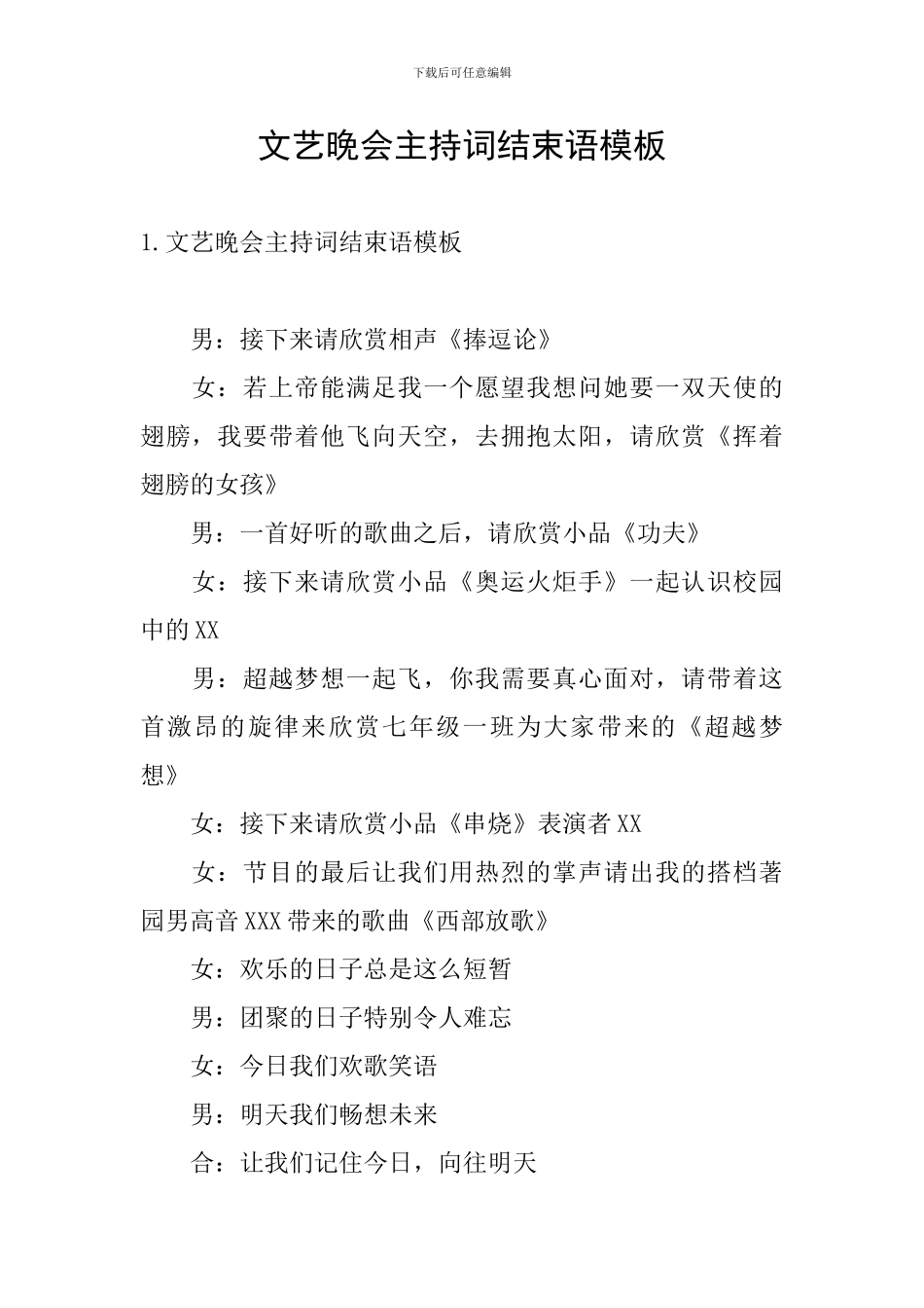 文艺晚会主持词结束语模板_第1页