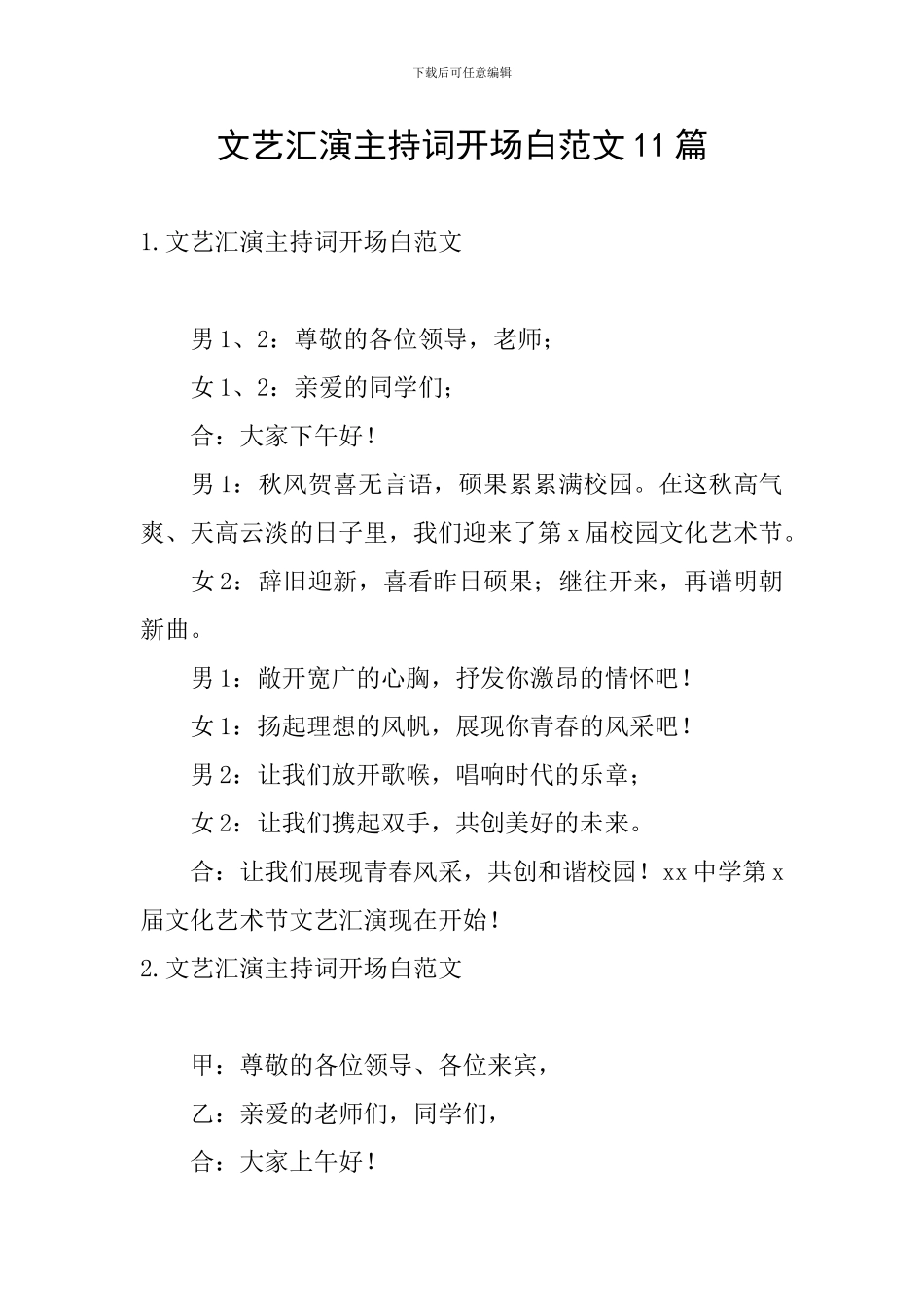 文艺汇演主持词开场白范文11篇_第1页