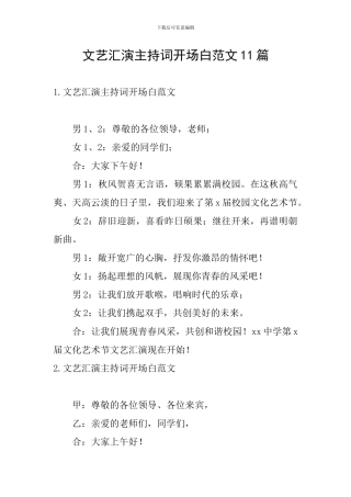 文艺汇演主持词开场白范文11篇